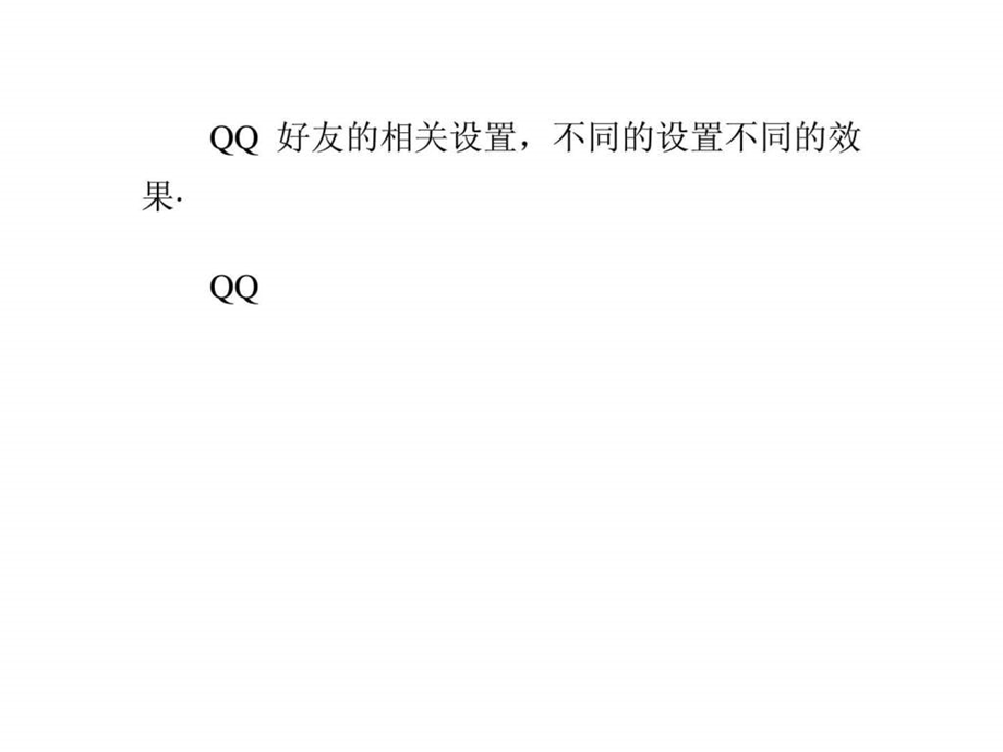 最新qq全系列9qq好友权限设置和好友添加qq空间排名.ppt_第1页