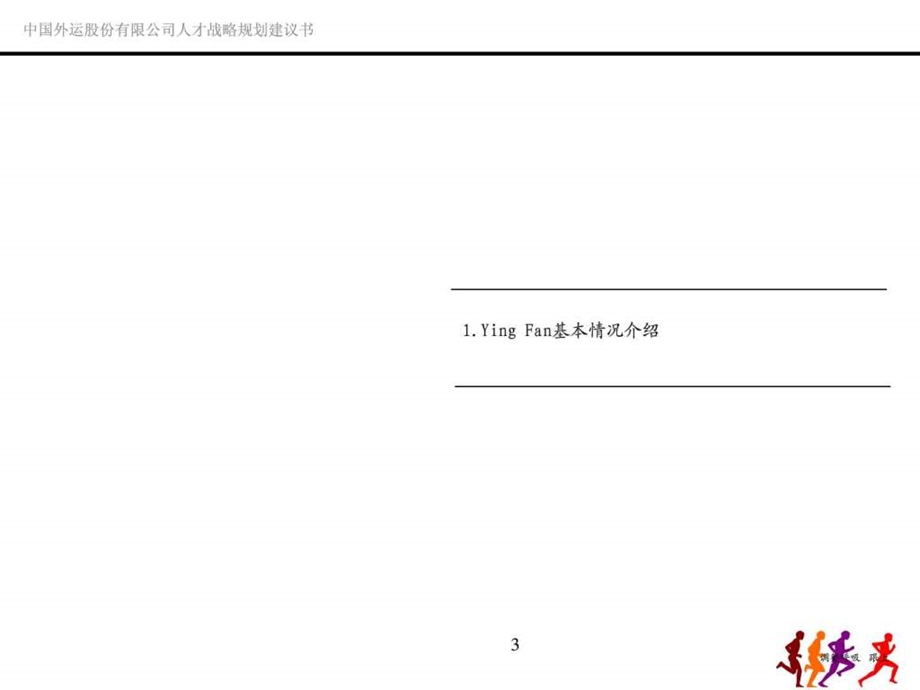 人才战略规划咨询项目建议书.ppt_第3页