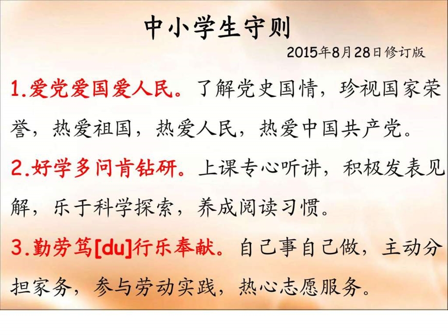 24字价值观和新版中小学生守则图文.ppt.ppt_第2页