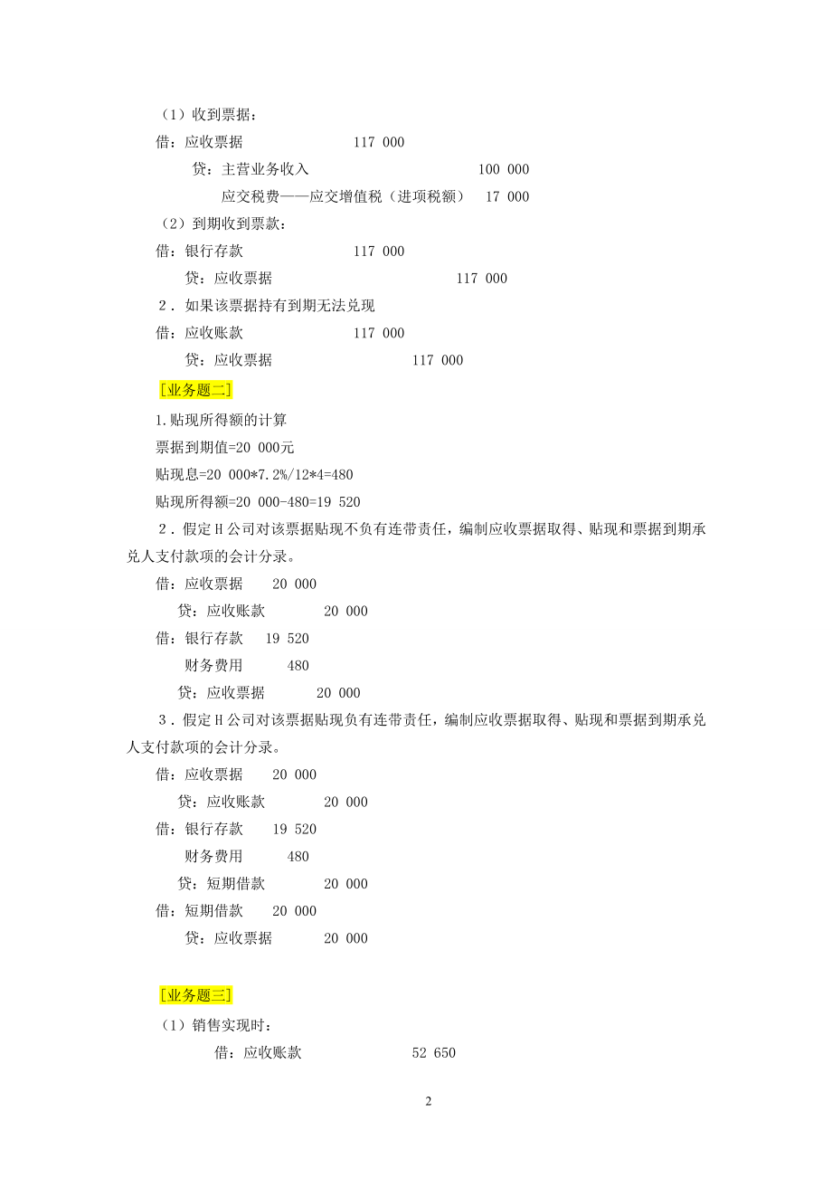 财务会计习题参考答案立信三会计出版社.doc_第2页