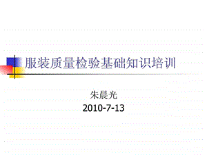 服装质量检验基础培训.ppt.ppt