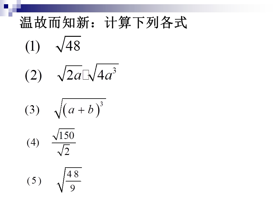 《二次根式》162二次根式的乘除（3）课件.ppt_第2页