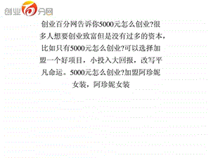 5000元怎么创业加盟小项目携手魅力品牌直达成功.ppt.ppt