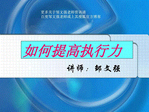 管理者执行力提升培训邹文强老师.ppt.ppt