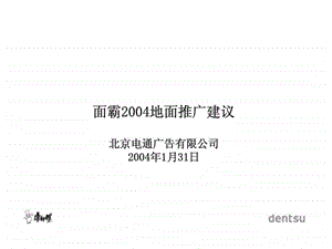 面霸2004地面推广建议.ppt