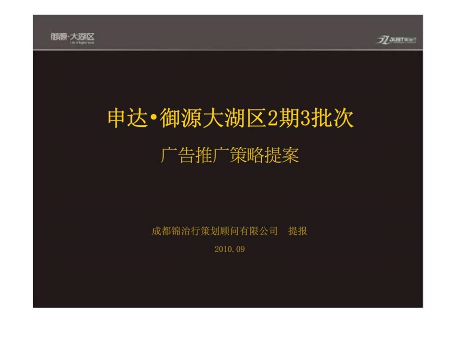 成都申达御源大湖区2期3批次广告推广策略提案.ppt_第1页