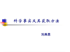 复件科学事实及其获取ppt课件.ppt