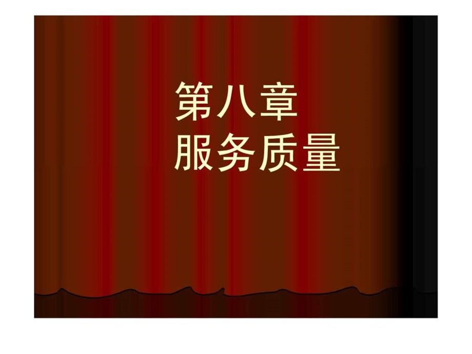 第九章服务质量管理.ppt.ppt_第1页