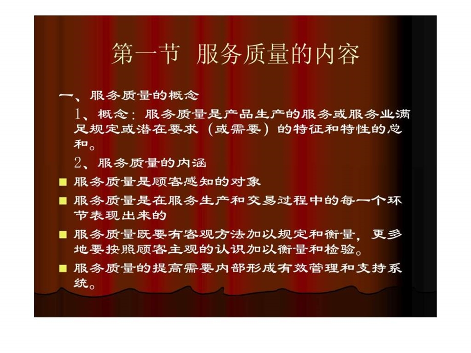 第九章服务质量管理.ppt.ppt_第2页