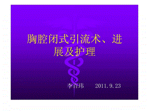 胸腔闭式引流术科室图文.ppt.ppt