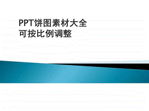 PPT饼图素材大全可按比例调整1524985946.ppt.ppt