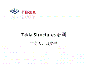 tekla教学图文.ppt.ppt