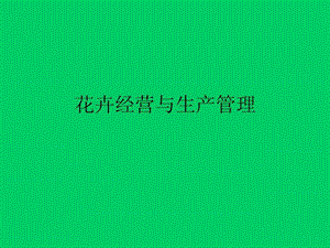 花卉经营与生产管理.ppt.ppt