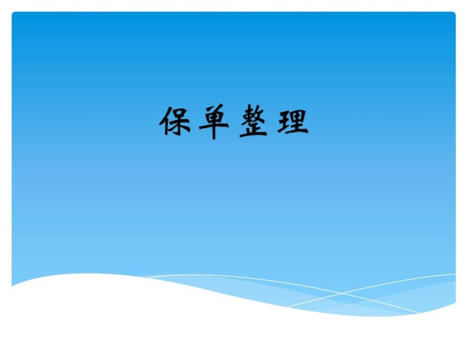 保单整理图文.ppt.ppt_第1页