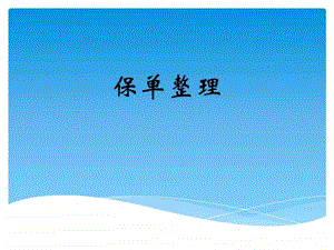 保单整理图文.ppt.ppt