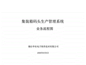 集装箱码头业务流程图.ppt.ppt