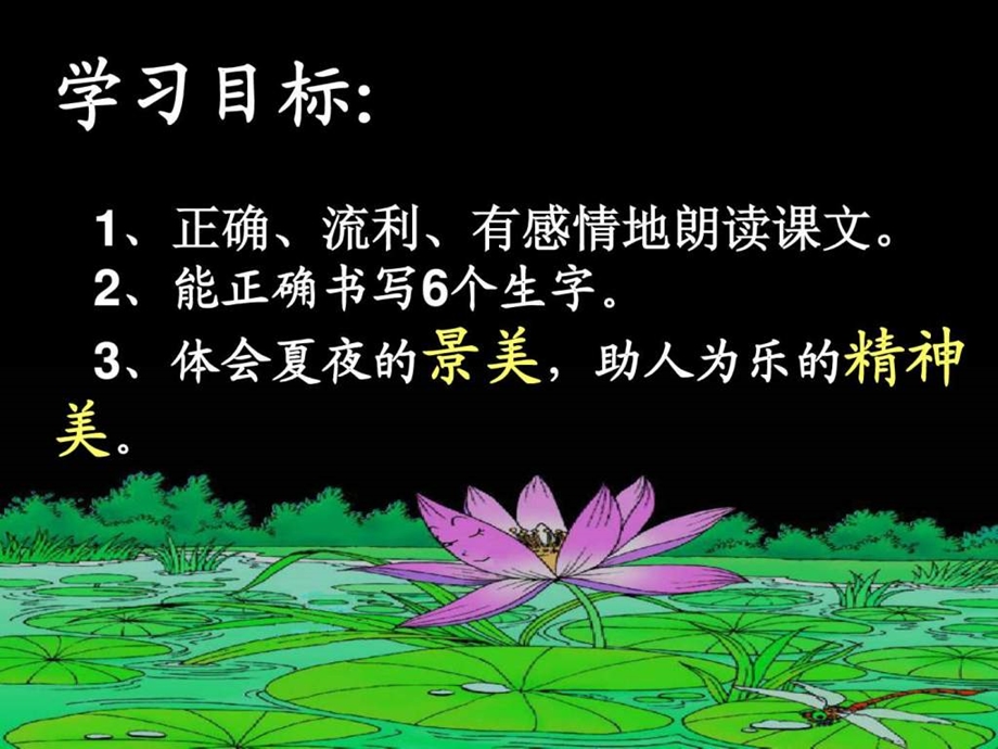 夏夜多美公开课用.ppt.ppt_第2页