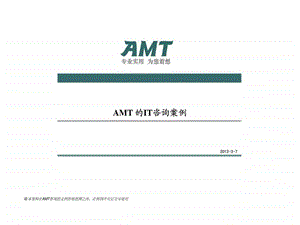 AMT为企业提供的IT咨询案例部分.ppt.ppt