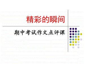 精彩的瞬间作文评讲图文.ppt.ppt