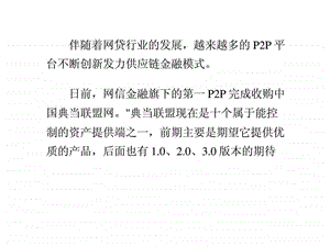 第一P2P网贷收购中国典当联盟网发力供应链金融模式.ppt.ppt