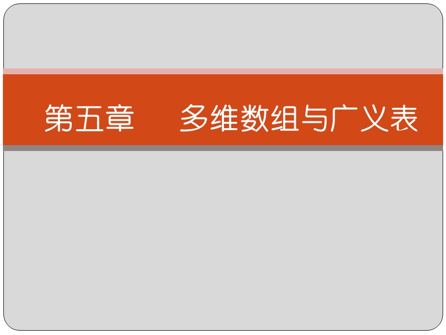 第五章多维数组与广义表.ppt_第1页