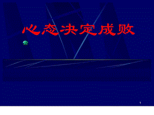 心态决定成败销售营销经管营销专业资料1530104439.ppt