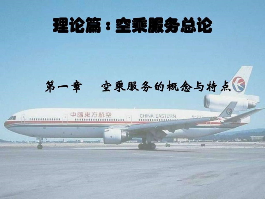 空乘服务的概念特点图文.ppt.ppt_第1页