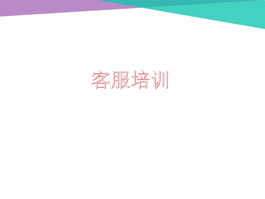 客服培训PPT图文.ppt.ppt_第1页