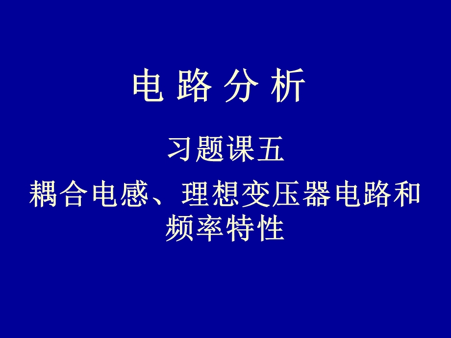 电路习题5syl.ppt_第1页