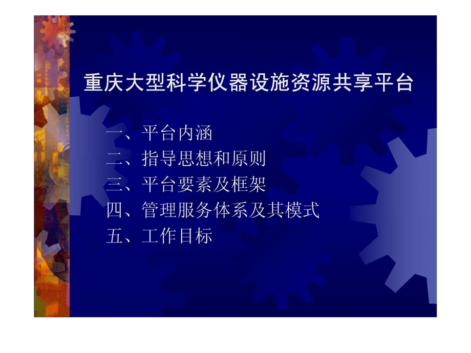 重庆大型科学仪器共享平台建璺桨条件财务处.ppt.ppt_第1页