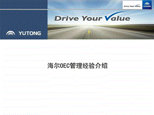 海尔OEC管理经验介绍生产经营管理经管营销专业资料.ppt.ppt