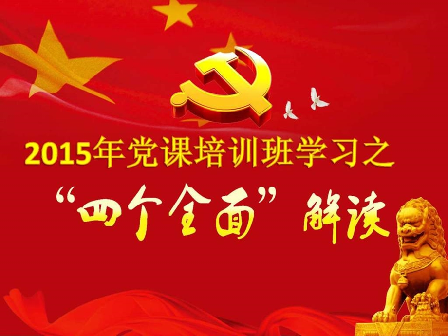 党课培训班学习宣讲之四个全面解读阐释课件.ppt_第1页