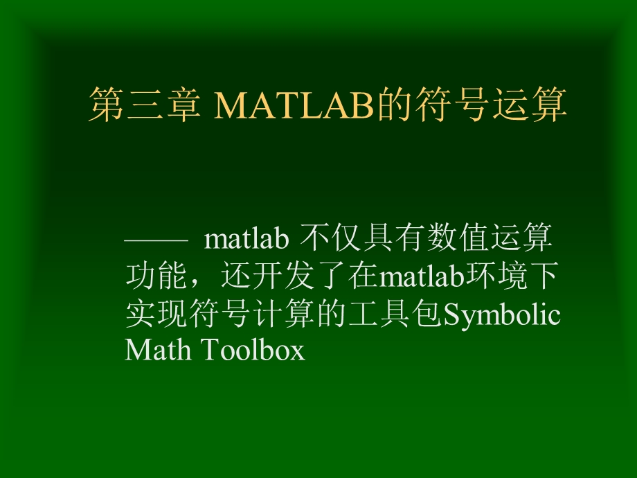 高建军matlab程序设计第三章matlab的符号运算.10.ppt_第1页