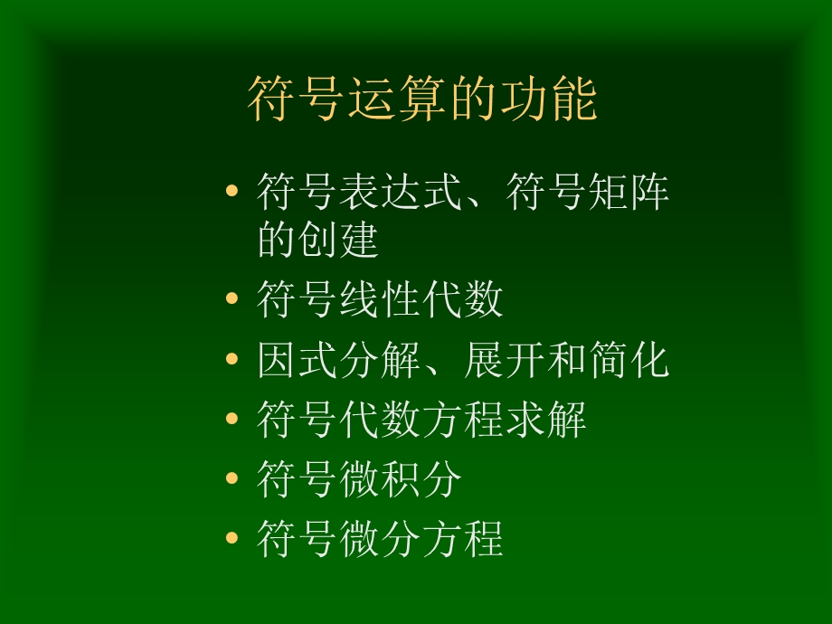 高建军matlab程序设计第三章matlab的符号运算.10.ppt_第2页