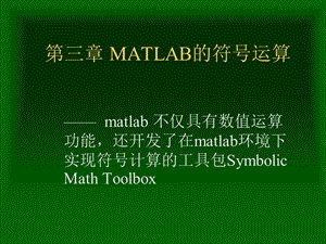 高建军matlab程序设计第三章matlab的符号运算.10.ppt