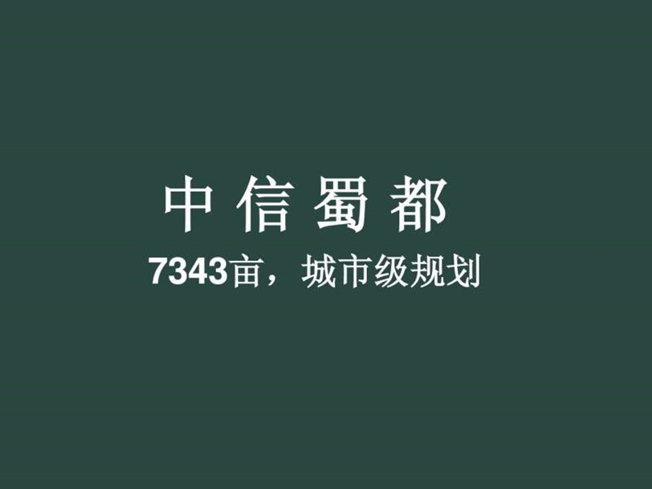 中信蜀都项目PP.ppt.ppt_第1页