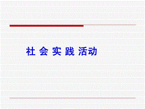 思修社会实践活动.ppt