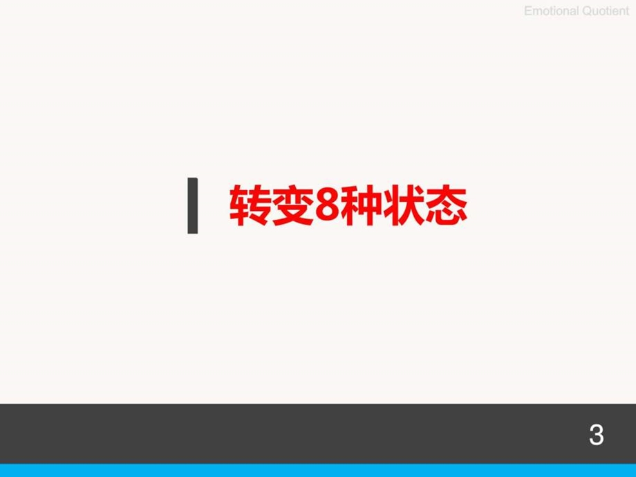 情商管理与沟通技巧.ppt.ppt_第3页