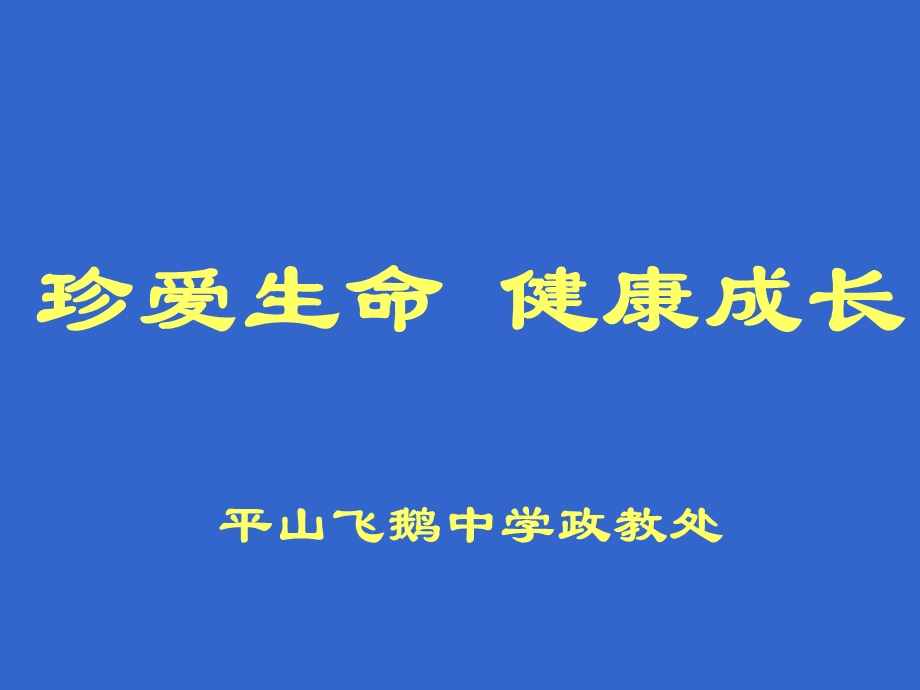 珍惜生命_健康成长主题班会课件.ppt_第1页