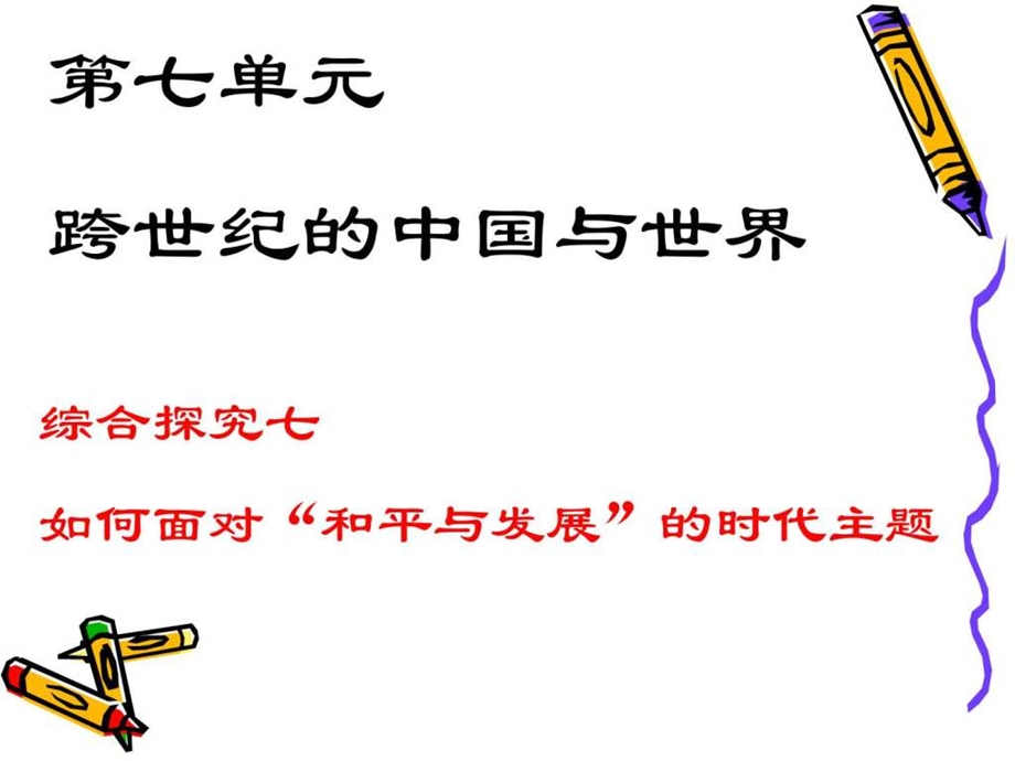 综合探究七如何面对和平与发展的时代主题.ppt.ppt_第1页