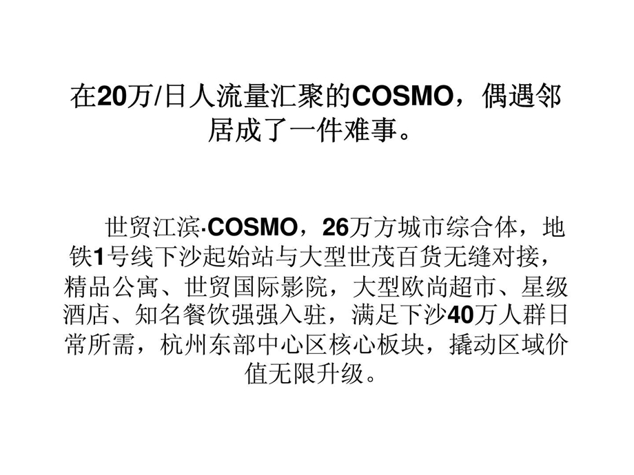 杭州世茂江滨COSMO推广策略4.ppt_第2页