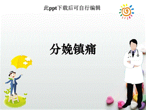 分娩镇痛ppt图文.ppt.ppt