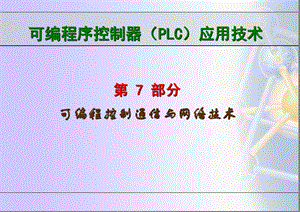 第7部分可编程控制通信与网络技术.ppt