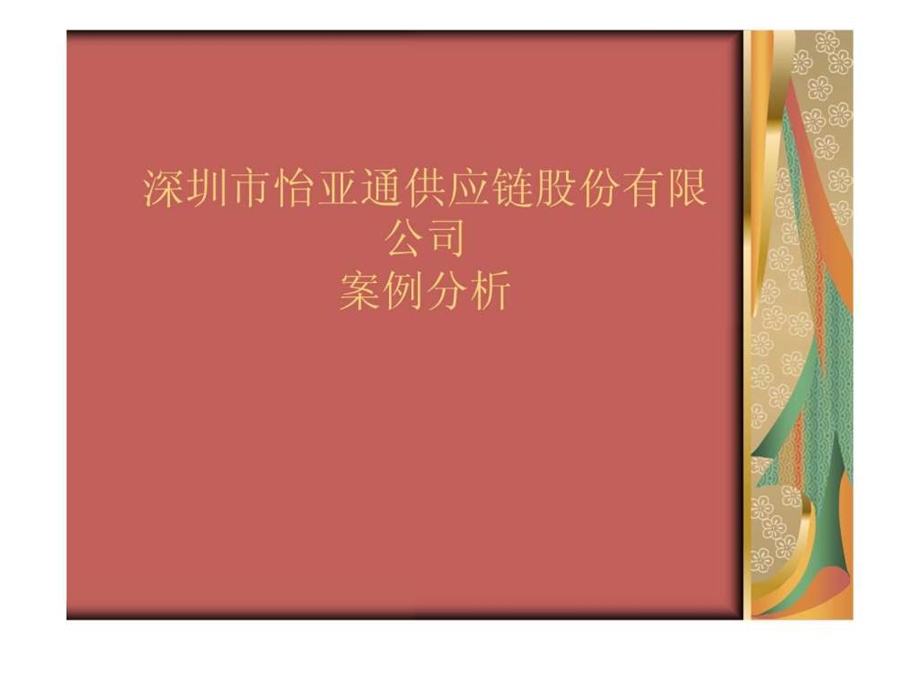 怡亚通供应链股份有限公司.ppt_第1页