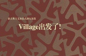 熙village招商手册.ppt