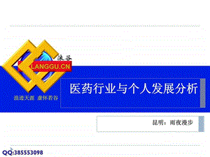 医药行业与个人发展分析.ppt.ppt