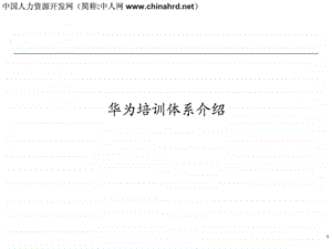 华为公司培训体系架构最新版.ppt