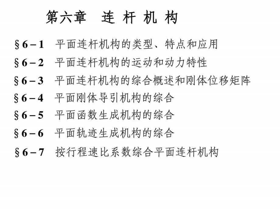 连杆机构设计图文.ppt.ppt_第2页