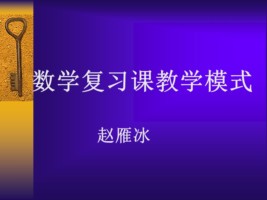 数学复习课教学模式.ppt_第1页