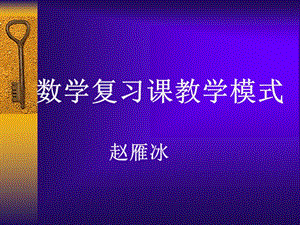 数学复习课教学模式.ppt